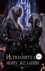 обложка книги Хит Линг "Исполнитель моих желаний"