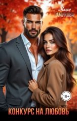 обложка книги Маша Старкова "Конкурс на любовь"