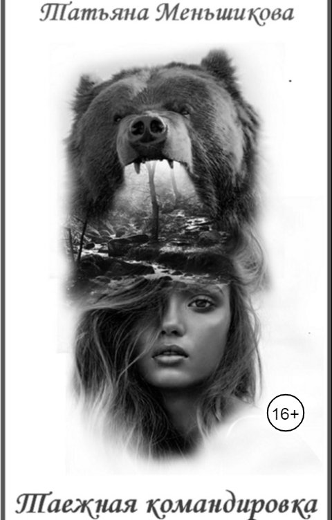 Обложка книги Татьяна Меньшикова Таежная командировка