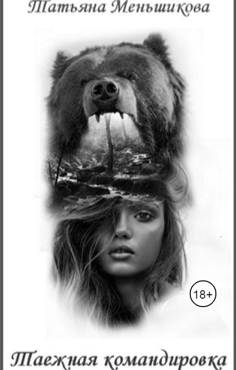 Обложка книги Татьяна Меньшикова Таежная командировка