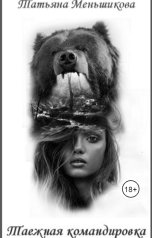 обложка книги Татьяна Меньшикова "Таежная командировка"