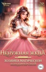 обложка книги Анжелика Шторм, Луна Морри "Ненужная жена. Хозяйка магической кондитерской"