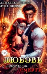 обложка книги Анжелика Шторм, Луна Морри "Любовь с привкусом смерти"