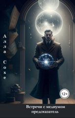 обложка книги Алла Сохе "Встречи с медиумом (предсказатель)"