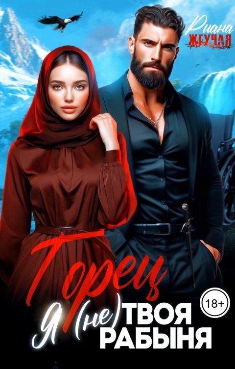 Обложка книги Риана Жгучая Горец. Я (не) твоя рабыня