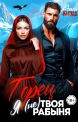 обложка книги Риана Жгучая "Горец. Я (не) твоя рабыня"