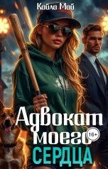 обложка книги Кайла Май "Адвокат моего сердца"