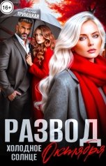 обложка книги Дина Трубецкая "Развод. Холодное солнце Октября!"