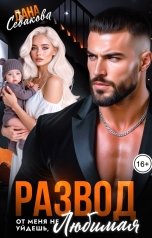 обложка книги Дана Седакова "Развод. От меня не уйдешь, любимая"