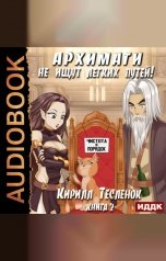 обложка книги Кирилл Тесленок I Архимаг I "Архимаги не ищут легких путей. Книга 2"
