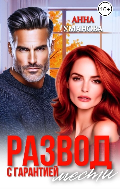 Обложка книги Анна Уманова Развод с гарантией мести