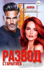 обложка книги Анна Уманова "Развод с гарантией мести"