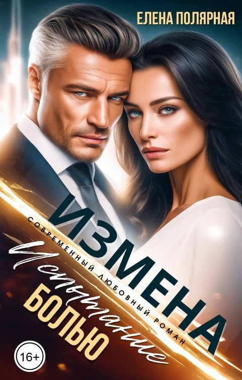 Обложка книги Елена Полярная Измена. Испытание болью