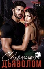 обложка книги Айдана Рэй "Связанная с дьяволом"