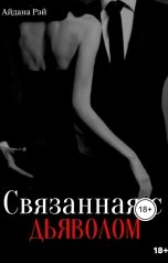 обложка книги Айдана Рэй "Связанная с дьяволом"