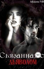обложка книги Айдана Рэй "Связанная с дьяволом"