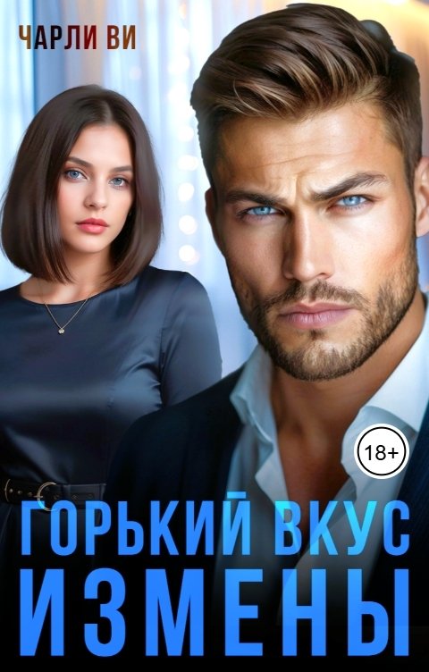 Обложка книги Чарли Ви Горький вкус измены