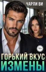 обложка книги Чарли Ви "Горький вкус измены"