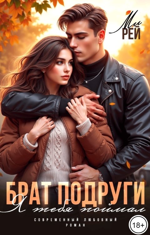 Обложка книги Ми Рей Брат подруги. Я тебя поймал