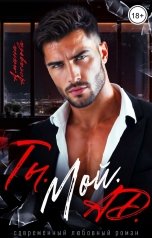 обложка книги Амина Асхадова "Ты. Мой. Ад."