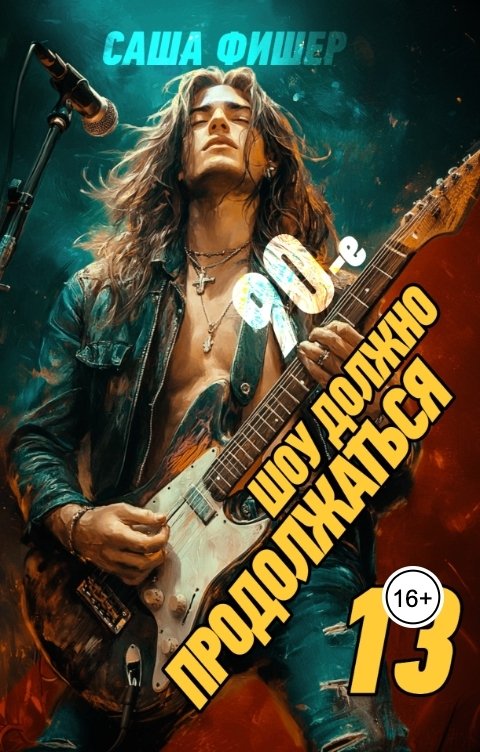 Обложка книги Саша Фишер 90-е: Шоу должно продолжаться - 13