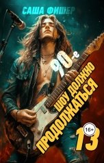 обложка книги Саша Фишер "90-е: Шоу должно продолжаться - 13"