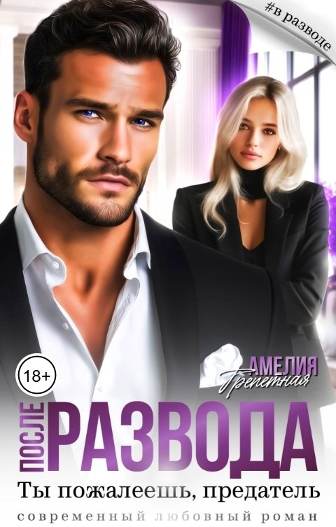 Обложка книги Амелия Трепетная После развода. Ты пожалеешь, предатель