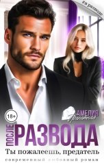 обложка книги Амелия Трепетная "После развода. Ты пожалеешь, предатель"