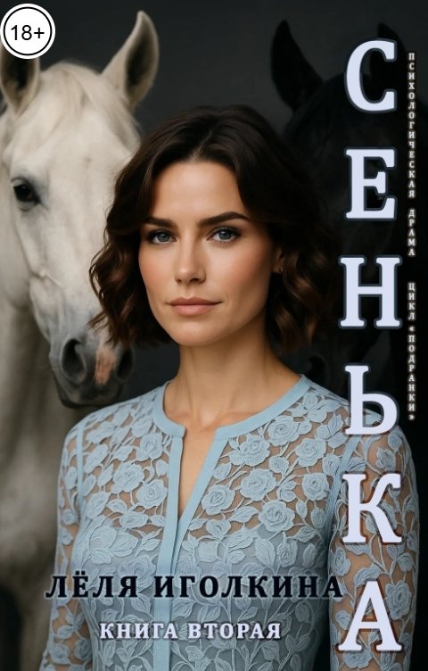 Обложка книги Лёля Иголкина Сенька. Книга вторая