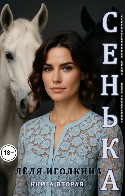 Обложка книги Лёля Иголкина Сенька. Книга вторая