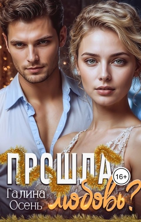 Обложка книги Галина Осень Прошла любовь?