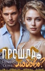 обложка книги Галина Осень "Прошла любовь?"