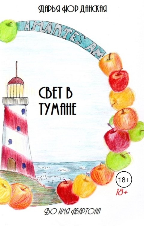 Обложка книги Дарья Иорданская Свет в тумане