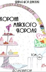 обложка книги Дарья Иорданская "Корона майского короля. Книга 1"
