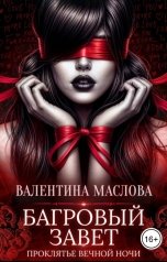 обложка книги Валентина Маслова "Багровый завет"