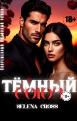 обложка книги Selena Cross "Тёмный Союз"