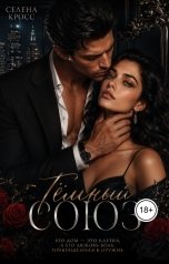 обложка книги Селена Кросс "Тёмный Союз"