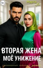 обложка книги Марта Ли "Вторая жена. Моё унижение"