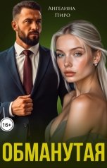 обложка книги Ангелина Пиро "Обманутая"