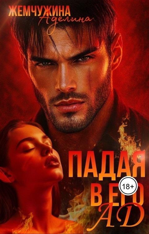 Обложка книги Жемчужина Аделина Падая в его ад