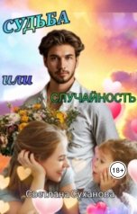 обложка книги Светлана Суханова "Судьба или случайность"