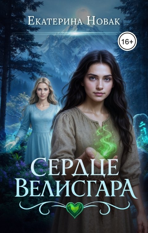 Обложка книги Екатерина Новак Сердце Велисгара