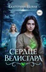 обложка книги Екатерина Новак "Сердце Велисгара"