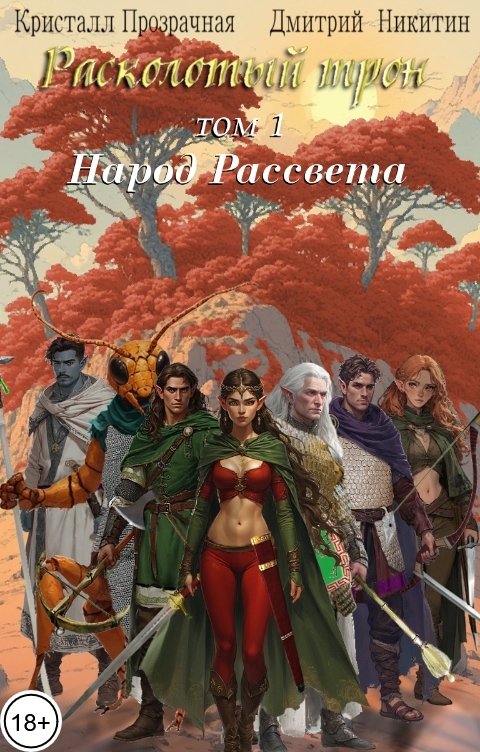 Обложка книги Кристалл Прозрачная Расколотый трон: Народ Рассвета