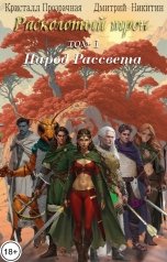 обложка книги Кристалл Прозрачная, totallyrandomnickname "Расколотый трон: Народ Рассвета"