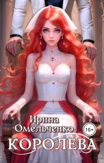 обложка книги Ирина Омельченко "Королева"