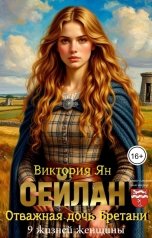 обложка книги Виктория Ян "9 жизней женщины. Сейлан. Отважная дочь Бретани"