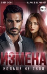 обложка книги Вита Фокс, Мариан Маринова "Измена. Больше не твоя"