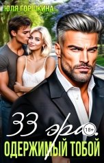 обложка книги Yulia Gorshkina "33 Эра. Одержимый тобой."