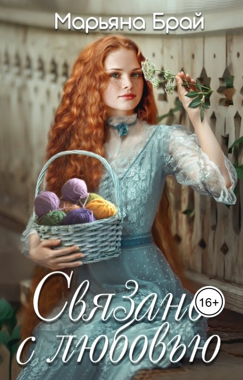 Обложка книги Марьяна Брай Связано с любовью